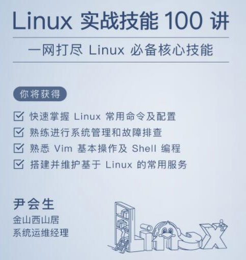 Linux实战技能100讲，一网打尽必备核心技能