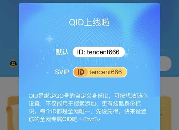 QQ推出QID名片功能：赶紧抢注靓号ID