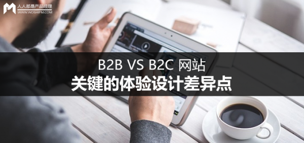 B2B VS B2C 网站：关键的体验设计差异点