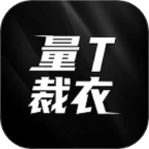 量T裁衣