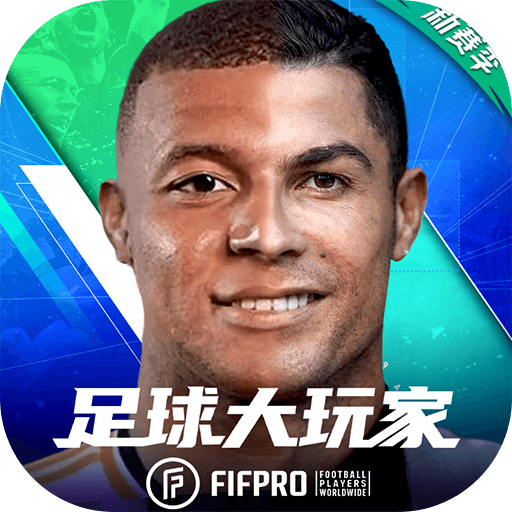 足球大玩家九游版