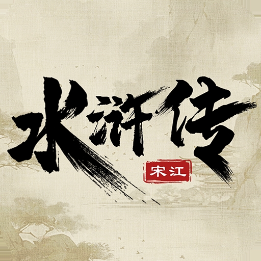 水浒宋江传九游版