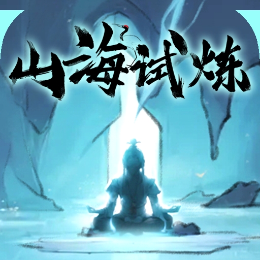 山海试炼九游版