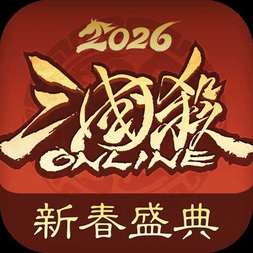三国杀OL互通版九游版