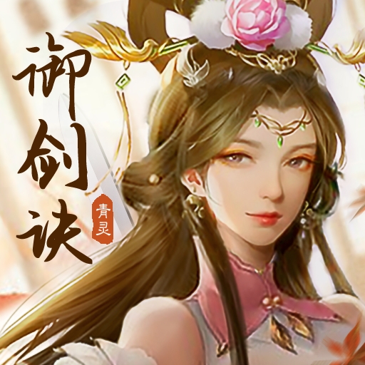 青灵御剑诀九游版
