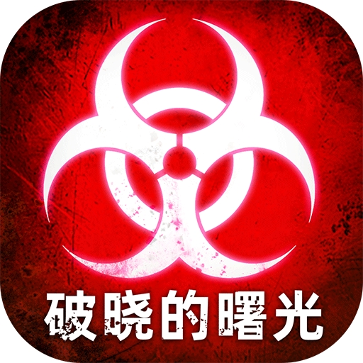 破晓的曙光九游版