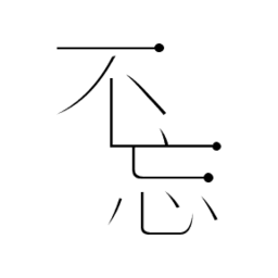 不忘纪念