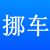 挪车二维码生成器