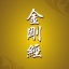 金刚经