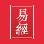 周易
