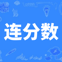 连分数计算器