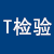 T检验计算器