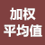 加权平均值计算器
