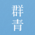 群青风格图片生成器