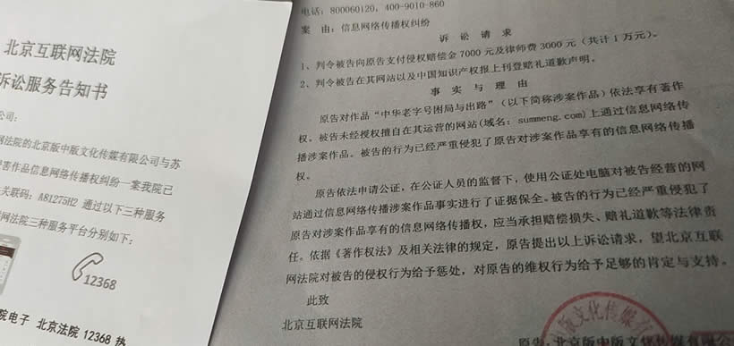 网友因文章转载侵权法院诉讼告知书：赔偿1万元