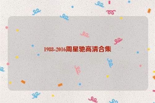 1988-2016周星驰高清合集